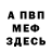 Меф 4 MMC Michael Bouillon